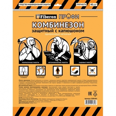 Комбинезон защитный Fiberon ПРОФИ (одноразовый, нетканый)